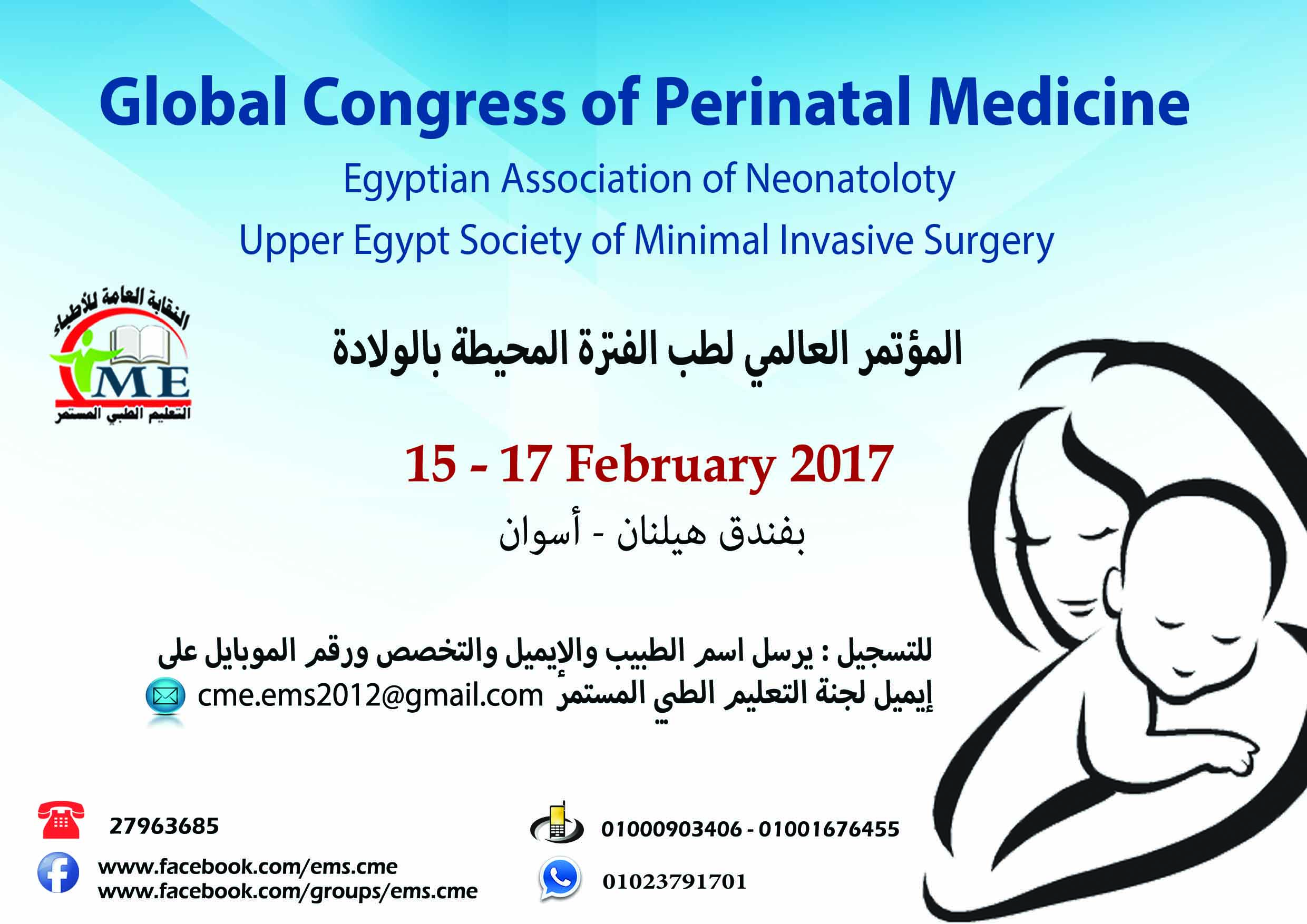 المؤتمر العالمي لطب الفترة المحيطة بالولادة